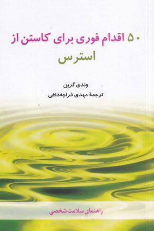 کتاب 50 اقدام فوری برای کاستن از استرس | انتشارات شباهنگ