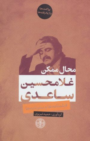 کتاب محال ممکن | انتشارات نشر کتاب پارسه