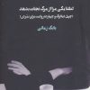 کتاب لطفا یکی مرا از مرگ نجات بدهد | انتشارات کتابسرای میردشتی