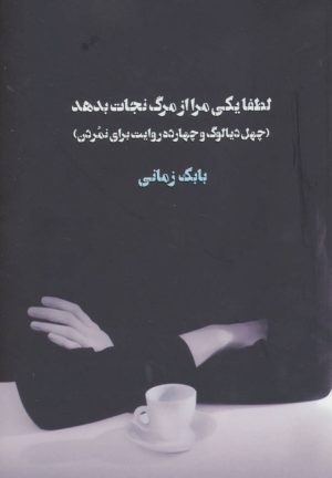 کتاب لطفا یکی مرا از مرگ نجات بدهد | انتشارات کتابسرای میردشتی