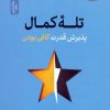 کتاب تله کمال | انتشارات نسل نواندیش