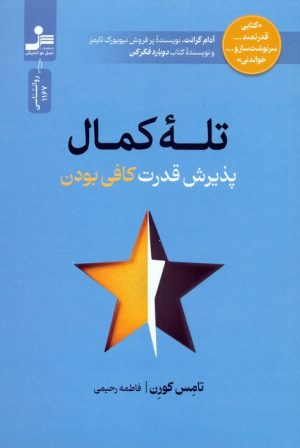 کتاب تله کمال | انتشارات نسل نواندیش