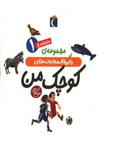 کتاب مجموعه دایره المعارف های کوچک من 1 | انتشارات محراب قلم