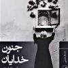 کتاب جنون خدایان | انتشارات نشر ثالث