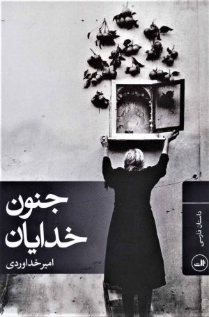 کتاب جنون خدایان | انتشارات نشر ثالث