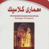 کتاب معماری کلاسیک | انتشارات شهرآب