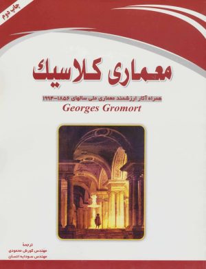 کتاب معماری کلاسیک | انتشارات شهرآب
