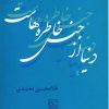 کتاب دنیا از جنس خاطره هاست | انتشارات مرکز