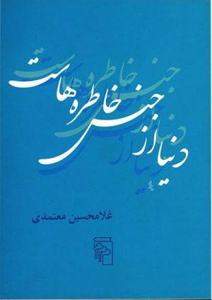 کتاب دنیا از جنس خاطره هاست | انتشارات مرکز