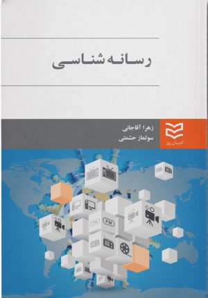 کتاب رسانه شناسی | انتشارات ادیبان روز