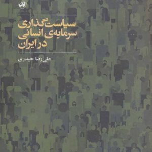 کتاب سیاست گذاری سرمایه ی انسانی در ایران | انتشارات آگاه