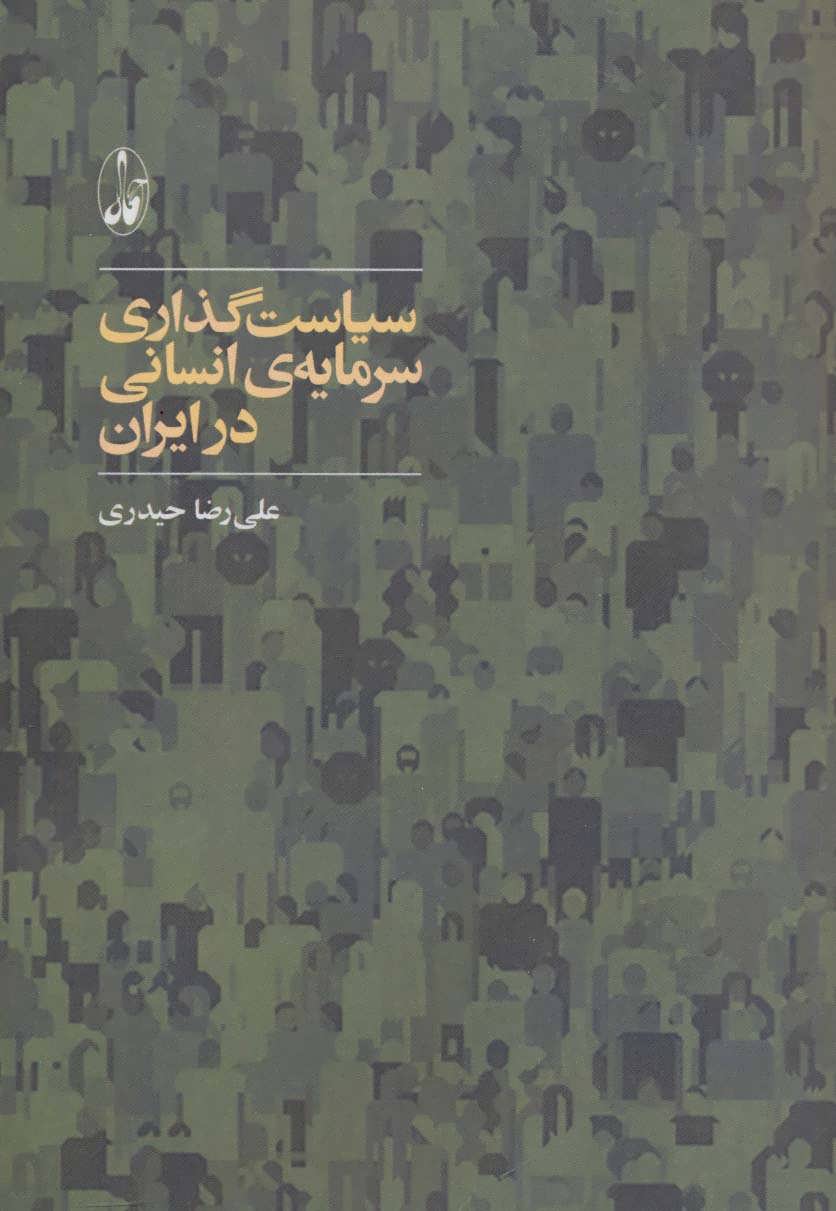 کتاب سیاست گذاری سرمایه ی انسانی در ایران | انتشارات آگاه