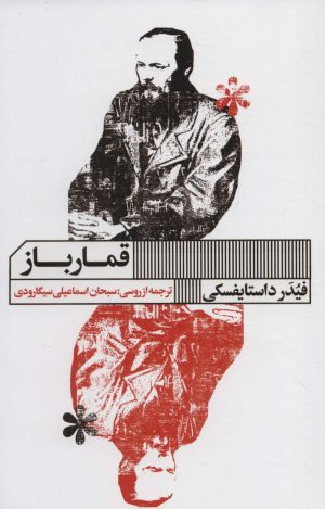 کتاب قمارباز | انتشارات نشر گویا