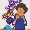 کتاب امان از دست نگرانی | انتشارات فنی ایران نردبان