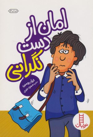 کتاب امان از دست نگرانی | انتشارات فنی ایران نردبان
