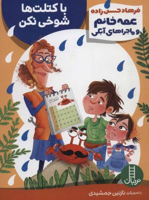 کتاب با کتلت ها شوخی نکن | انتشارات فنی ایران نردبان