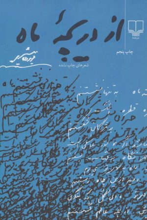 کتاب از دریچه ماه | انتشارات نشر چشمه