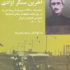 کتاب آخرین سنگر آزادی | انتشارات شیرازه