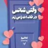 کتاب وقتی شانس در خانه ات را می زند | انتشارات کتابسرای تندیس