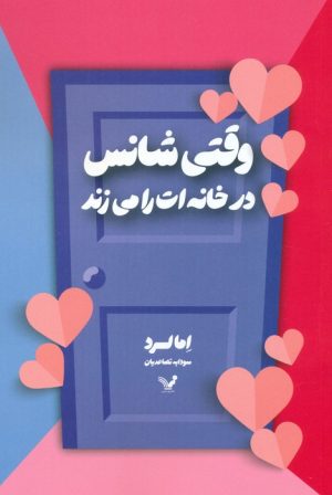 کتاب وقتی شانس در خانه ات را می زند | انتشارات کتابسرای تندیس