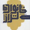 کتاب خانواده تر از جمهوری اسلامی ایران | انتشارات سروش