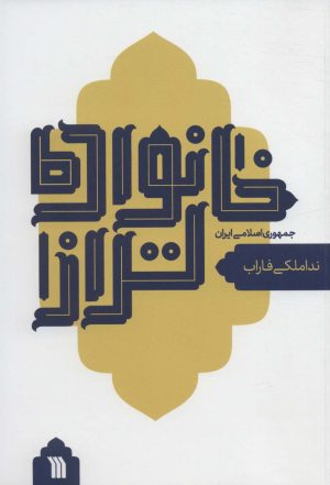 کتاب خانواده تر از جمهوری اسلامی ایران | انتشارات سروش
