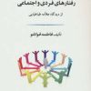 کتاب رفتارهای فردی و اجتماعی | انتشارات جامی مصدق