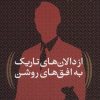 کتاب از دالان های تاریک به افق های روشن | انتشارات افق