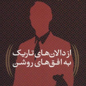 کتاب از دالان های تاریک به افق های روشن | انتشارات افق