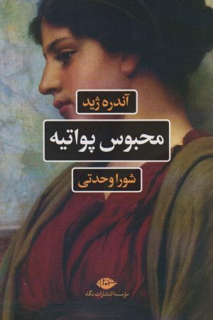 کتاب محبوس پواتیه | انتشارات نگاه