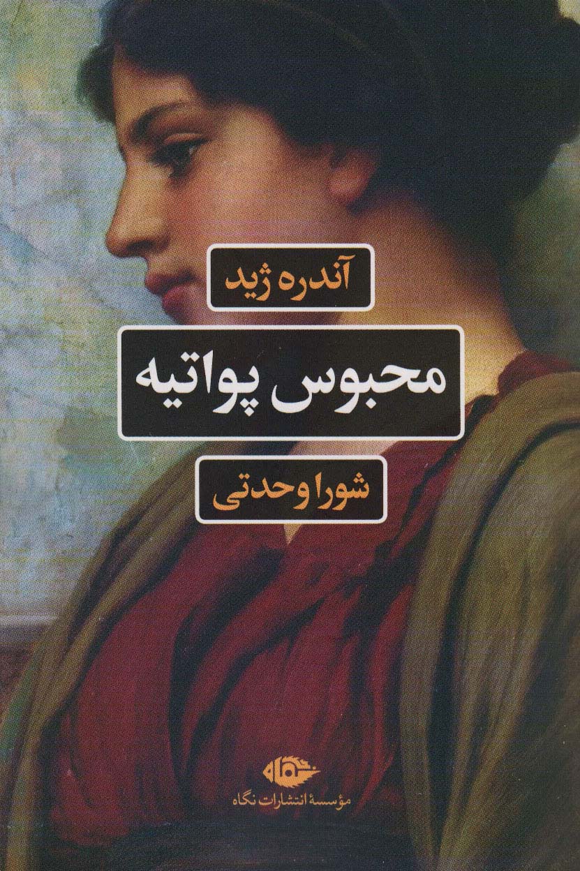 کتاب محبوس پواتیه | انتشارات نگاه