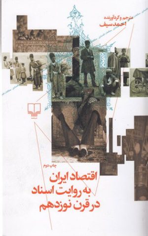 کتاب اقتصاد ایران به روایت اسناد در قرن نوزدهم | انتشارات نشر چشمه