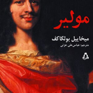کتاب مولیر | انتشارات افراز