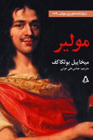 کتاب مولیر | انتشارات افراز