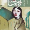 کتاب افسانه بهشت گربه ها | انتشارات سروش