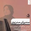 کتاب مدیران منزوی | انتشارات تیسا