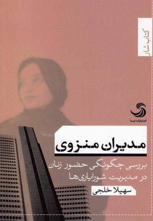 کتاب مدیران منزوی | انتشارات تیسا