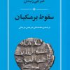 کتاب سقوط برمکیان | انتشارات جامی مصدق