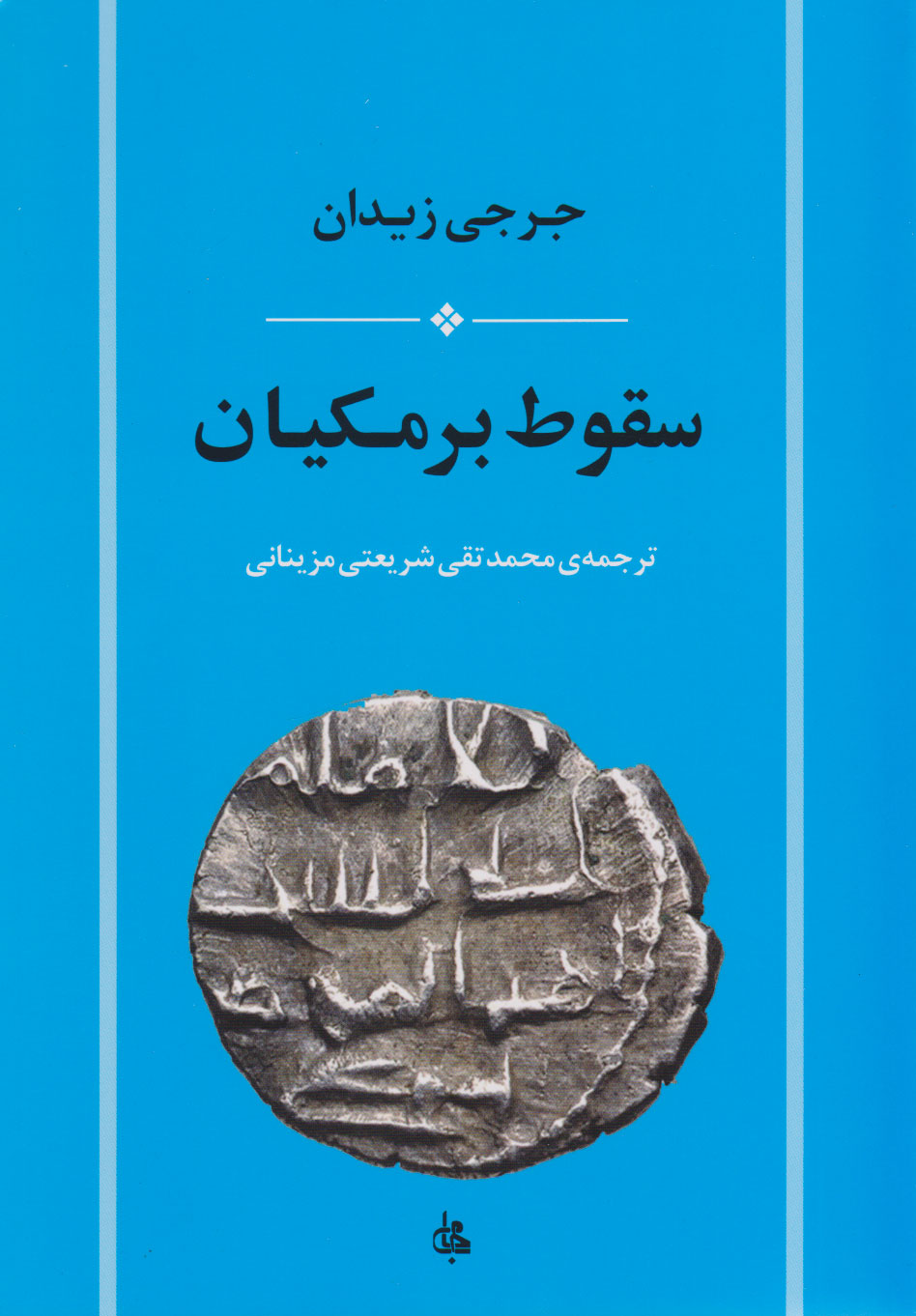 کتاب سقوط برمکیان | انتشارات جامی مصدق