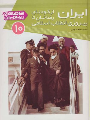 کتاب ایران از کودتای رضا خان تا پیروزی انقلاب اسلامی | انتشارات قدیانی