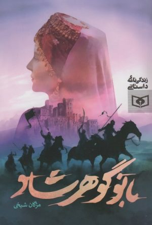 کتاب بانو گوهرشاد | انتشارات قدیانی