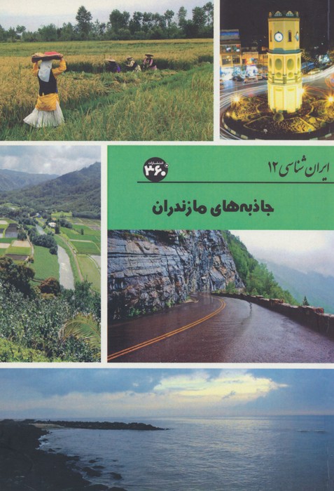 کتاب جاذبه های مازندران | انتشارات 360 درجه