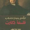 کتاب درآمدی پدیدار شناسانه به فلسفه دکارت | انتشارات هرمس