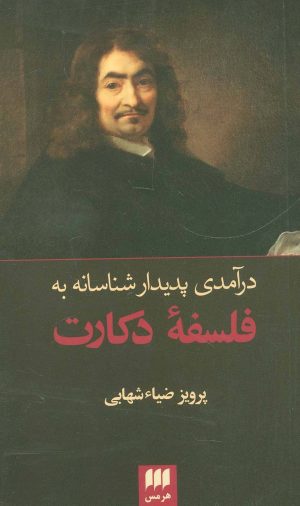 کتاب درآمدی پدیدار شناسانه به فلسفه دکارت | انتشارات هرمس