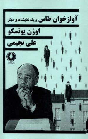 کتاب آوازخوان طاس و یک نمایشنامه دیگر | انتشارات یکشنبه