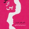 کتاب پس از تو | انتشارات جامی مصدق