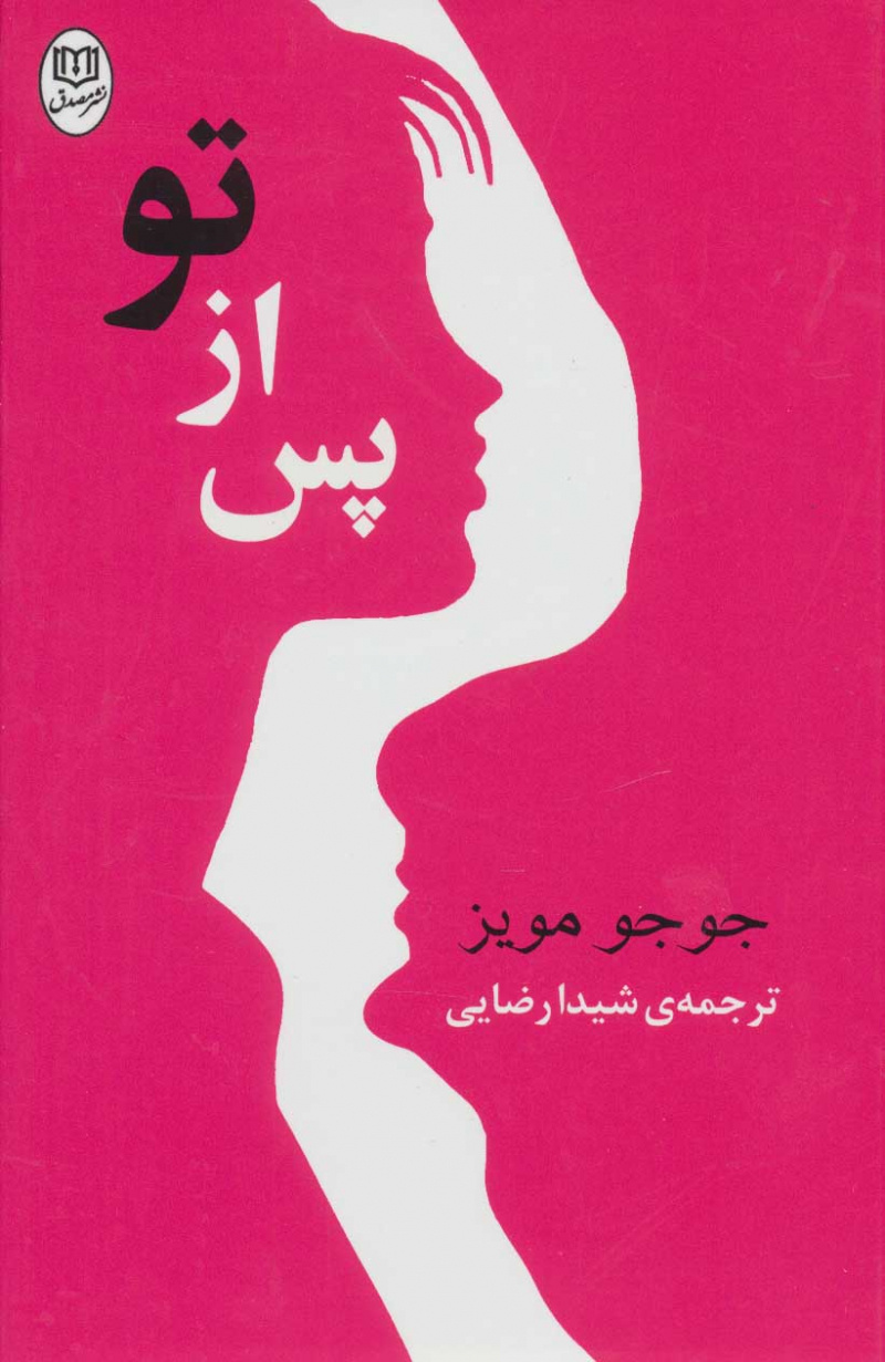 کتاب پس از تو | انتشارات جامی مصدق