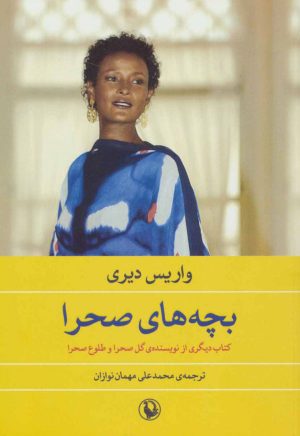 کتاب بچه های صحرا | انتشارات مروارید