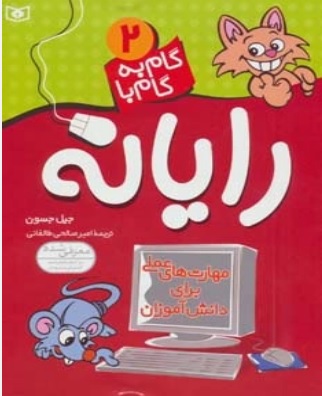 کتاب گام به گام با رایانه 2 | انتشارات قدیانی