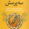 کتاب سه پرسش | انتشارات لیوسا